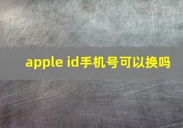 apple id手机号可以换吗